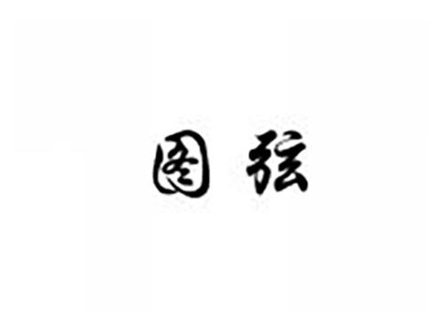 图弦