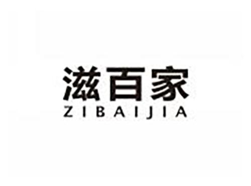 滋百家