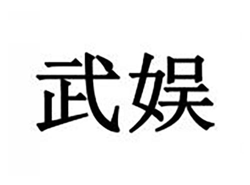 武娱
