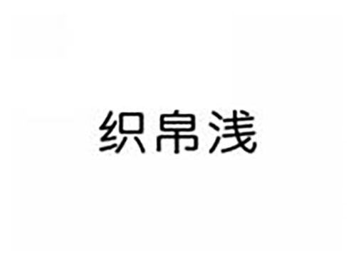 织帛浅