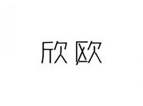 欣欧