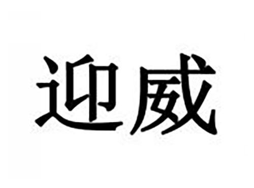 迎威