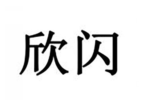 欣闪