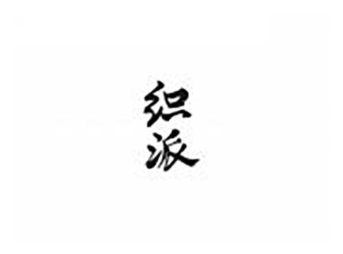 织派