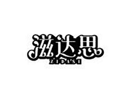 滋达思