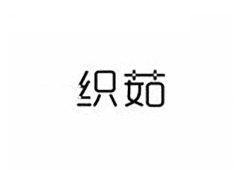 织茹