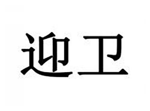 迎卫