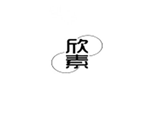 欣素