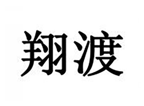 翔渡