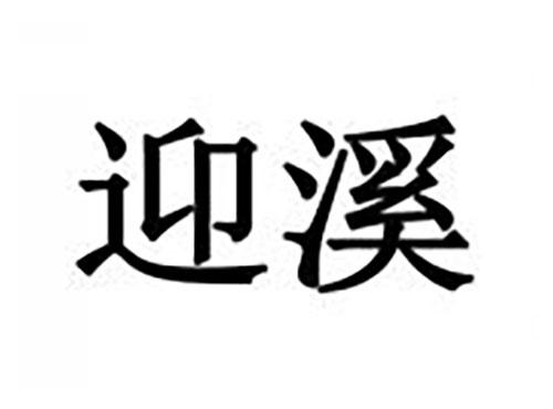 迎溪