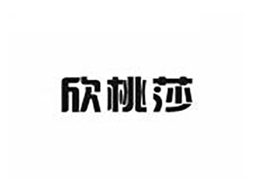 欣桃莎