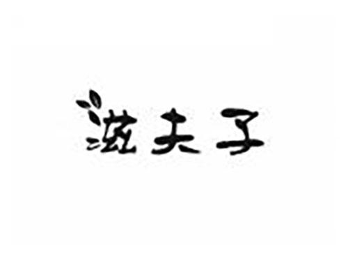 滋夫子