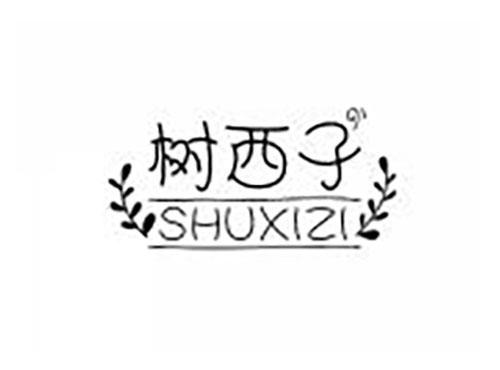 树西子