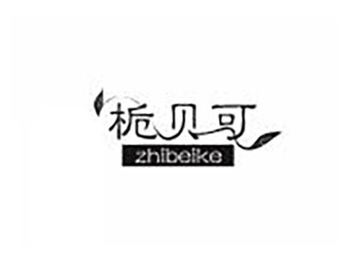 栀贝可