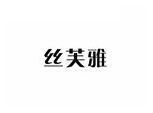 丝芙雅