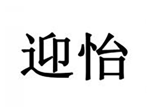 迎怡