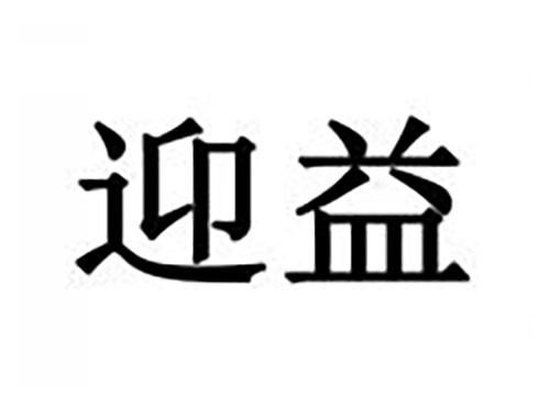 迎益