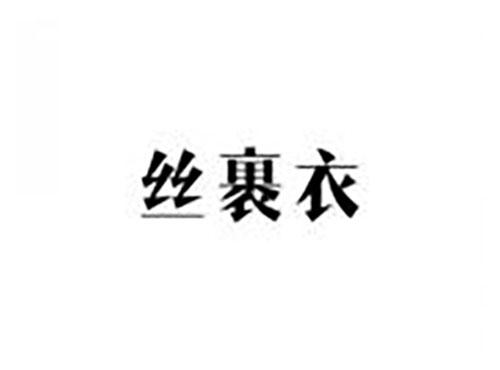 丝裹衣