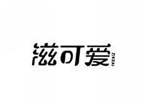 滋可爱