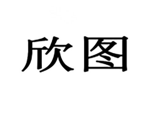 欣图
