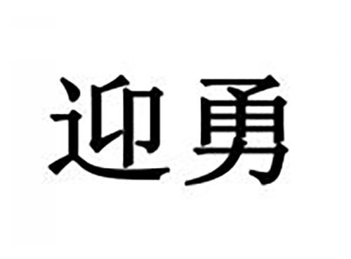 迎勇