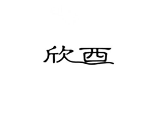 欣西