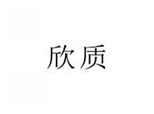 欣质