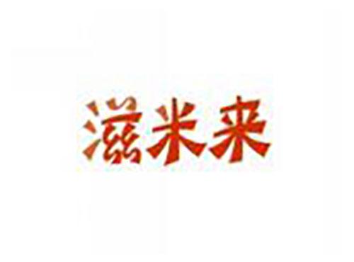 滋米来