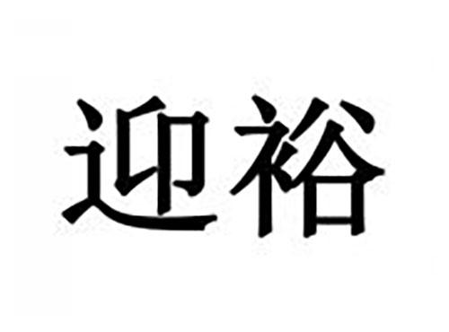 迎裕