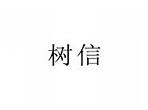 树信