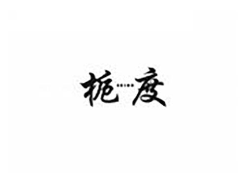 栀度