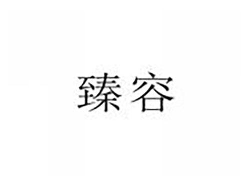 臻容