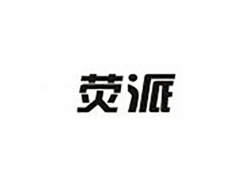 荧派