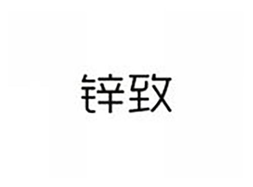 锌致