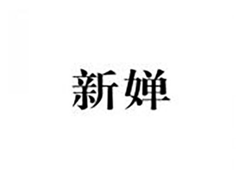 新婵