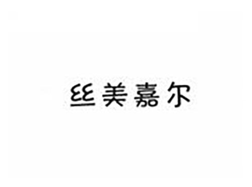 丝美嘉尔