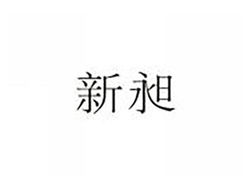 新昶