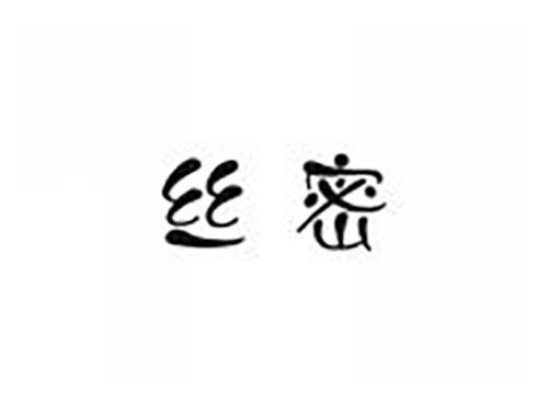 丝密
