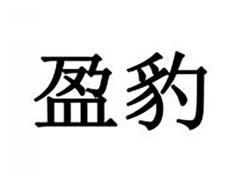 盈豹