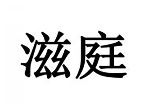 滋庭