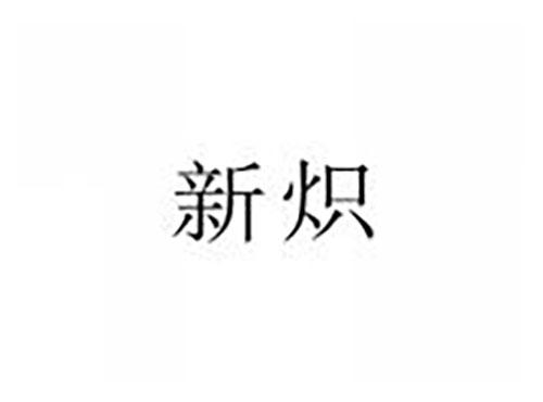 新炽