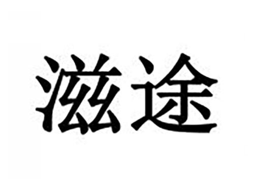 滋途