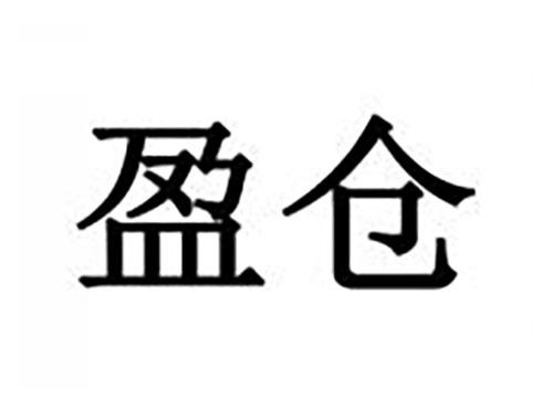 盈仓