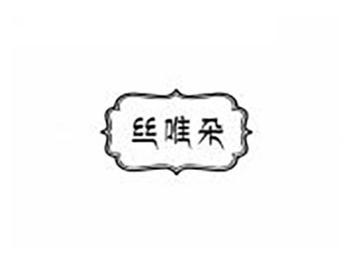 丝唯朵