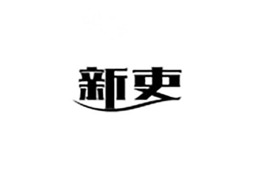 新吏