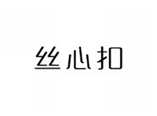 丝心扣
