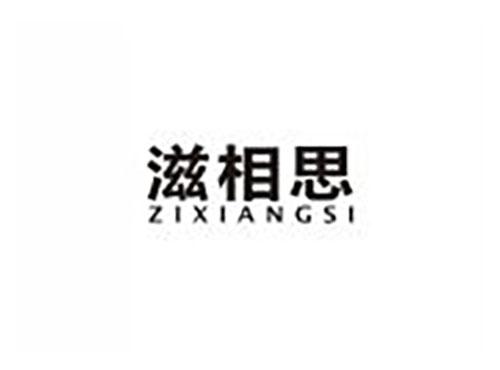 滋相思
