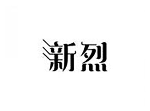 新烈
