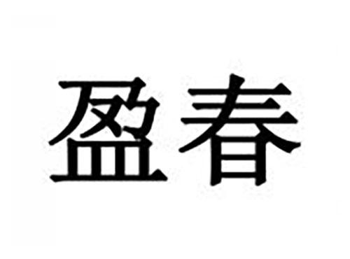 盈春
