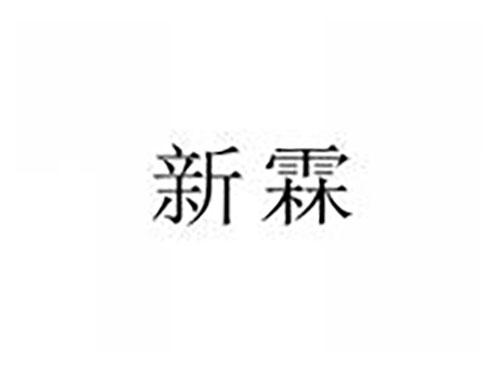 新霖